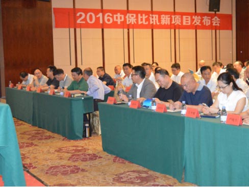 中保比訊集團(tuán)召開2016年終總結(jié)大會